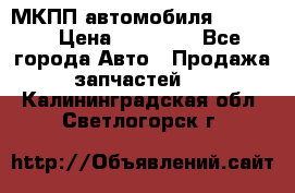 МКПП автомобиля MAZDA 6 › Цена ­ 10 000 - Все города Авто » Продажа запчастей   . Калининградская обл.,Светлогорск г.